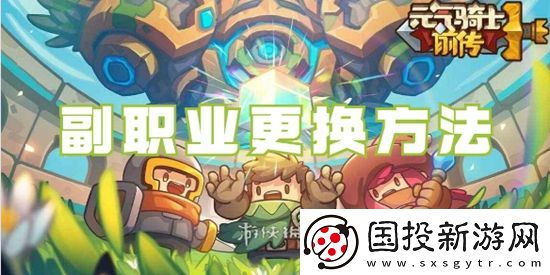 元气骑士前传副职业怎么更换