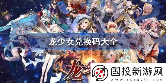 龙少女兑换码