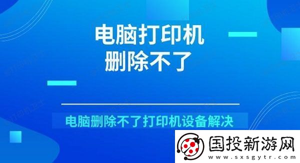 电脑打印机删除不了