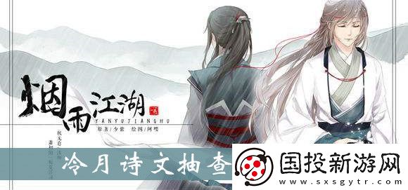 烟雨江湖冷月诗文抽查答案大全