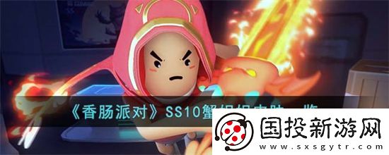 香肠派对SS10蟹妮妮皮肤怎么样香肠派对SS10蟹妮妮皮肤一览