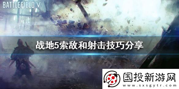 战地5如何快速索敌