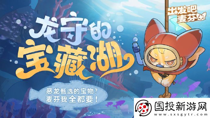 出发吧麦芬龙守的宝藏湖第二期活动怎么样
