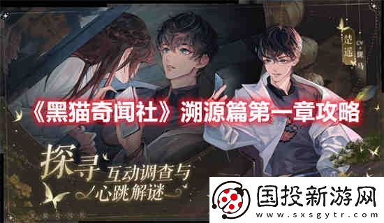 黑猫奇闻社溯源篇第一章怎么玩