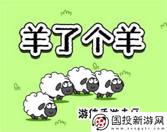 羊了个羊6月15日羊羊大世界怎么通关羊了个羊6月15日羊羊大世界通关步骤