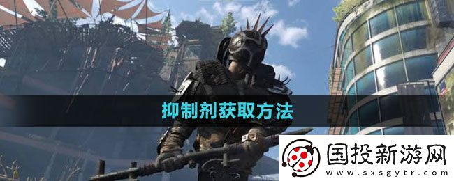 消逝的光芒2抑制剂怎么获得