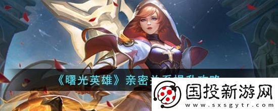 曙光英雄亲密关系怎么提升