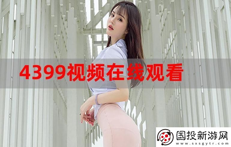 尽享精彩