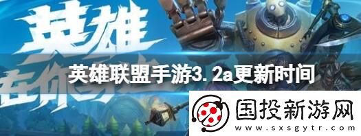 英雄联盟3.2A更新时间