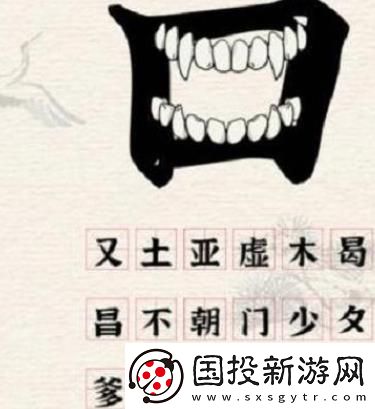 进击的汉字口之字通关攻略
