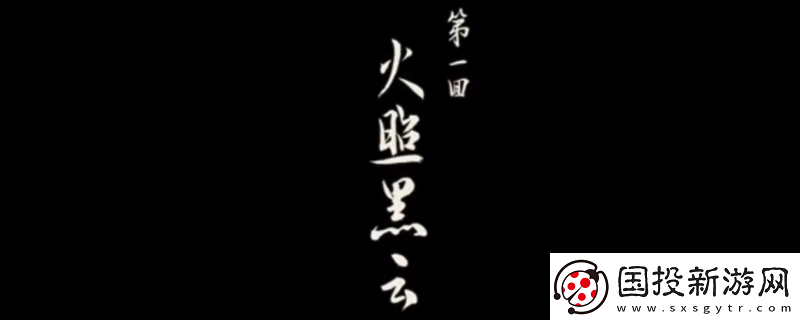 黑神话