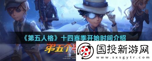 第五人格十四赛季什么时候开始第五人格十四赛季奖励是什么