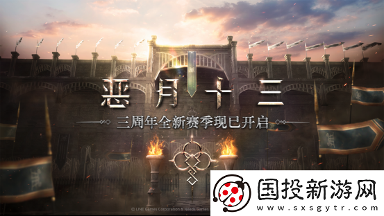 恶月十三三周年全新赛季来袭
