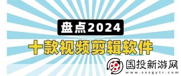 最好免费的高清视频剪辑软件