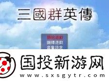 三国群英传武将强度排名