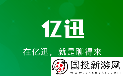 亿迅交友软件下载