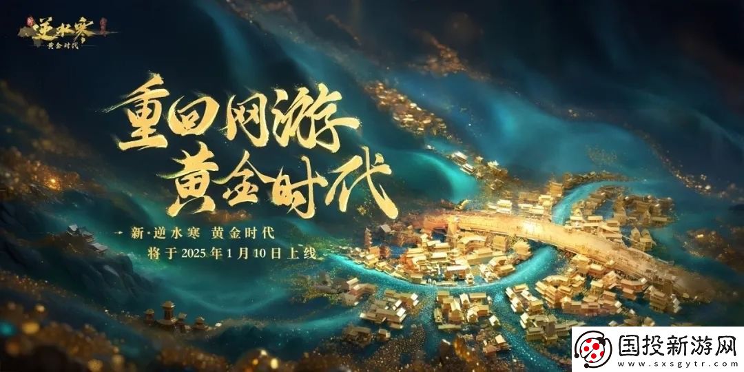 “重生一世”铸造MMO游巅峰！逆水寒黄金服今日上线