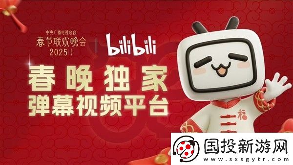 B站拿下2025年央视春晚转播权