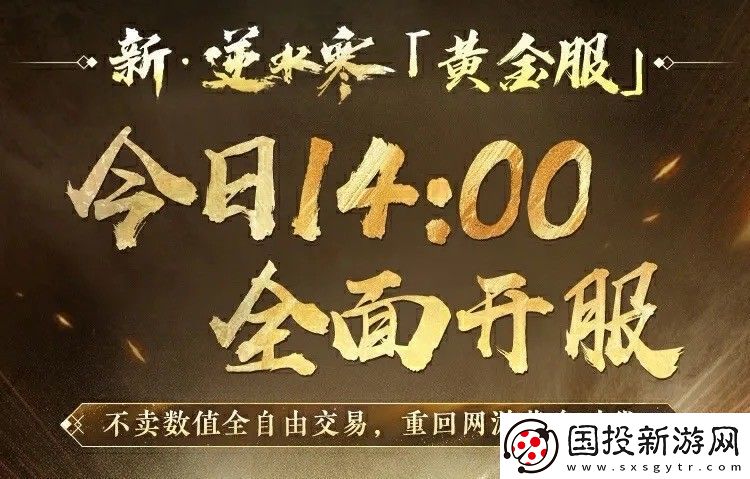 “重生一世”铸造MMO游巅峰！逆水寒黄金服今日上线