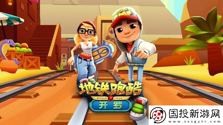 地铁跑酷最好玩的地图是什么
