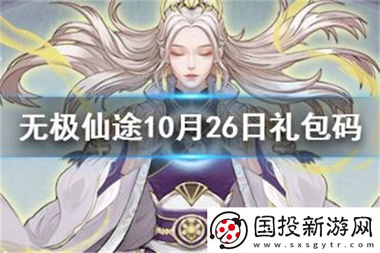无极仙途10月26日礼包码是什么10月26日礼包码介绍