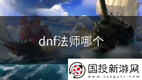 dnf法师哪个