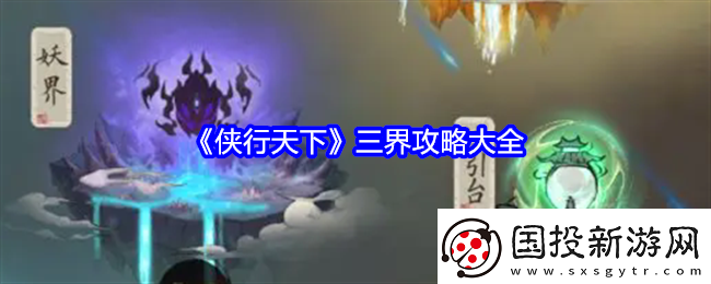 侠行天下三界攻略大全
