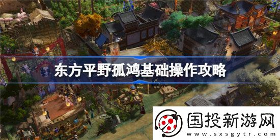 东方平野孤鸿基础操作怎么玩东方平野孤鸿玩法介绍