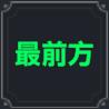 棕色尘埃2夜樱技能