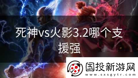 死神vs火影3.2哪个支援强