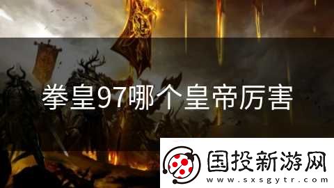 拳皇97哪个皇帝厉害