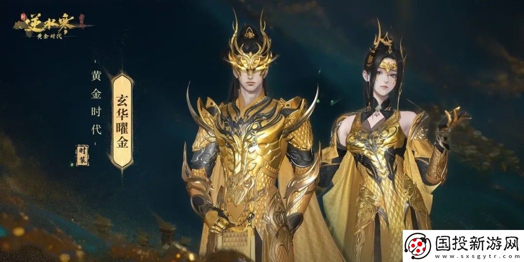 “重生一世”铸造MMO游巅峰！逆水寒黄金服今日上线