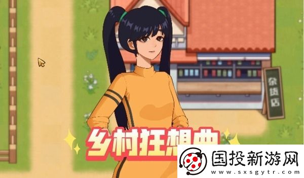 乡村狂想曲当村长会怎么样