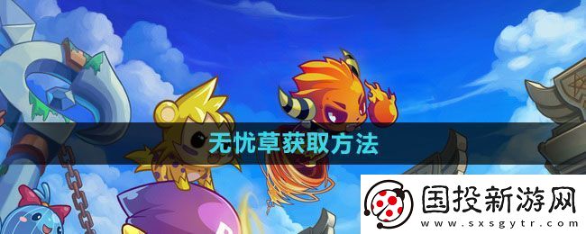 洛克王国无忧草怎么获得