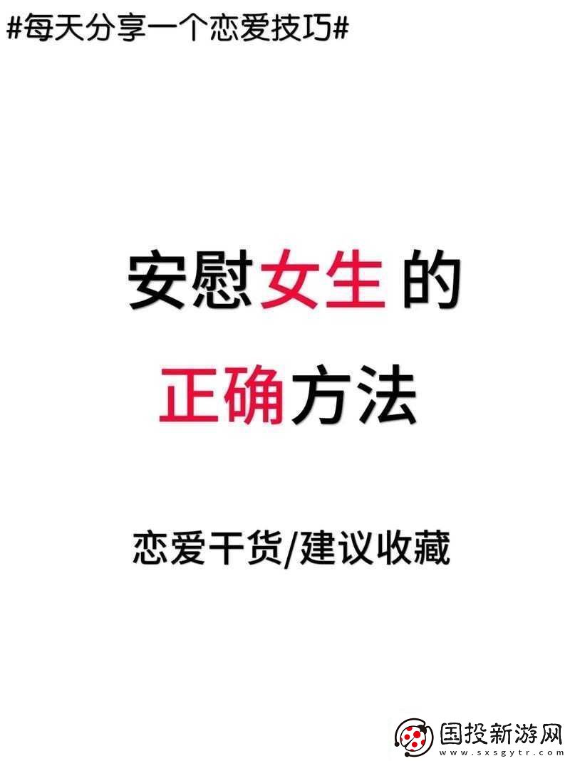 女生的正确安慰法