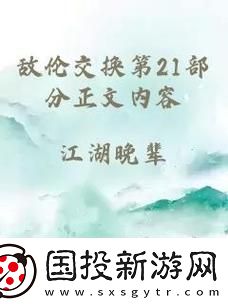 敌伦交换第18部第40集