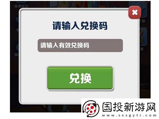 地铁跑酷限时兑换码更新