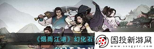 烟雨江湖金刚拳劲获取与增益攻略