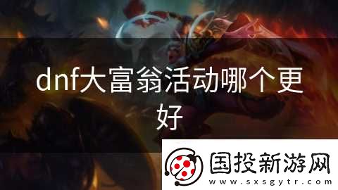 dnf大富翁活动哪个更好