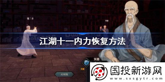 江湖十一内力该怎么恢复江湖十一内力恢复方法分享