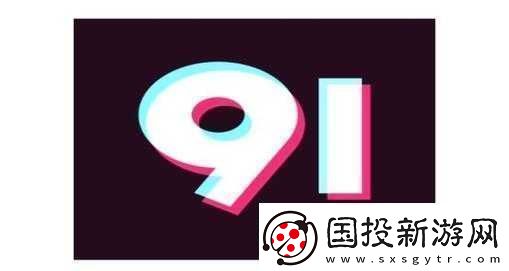 9.1视频极速版下载