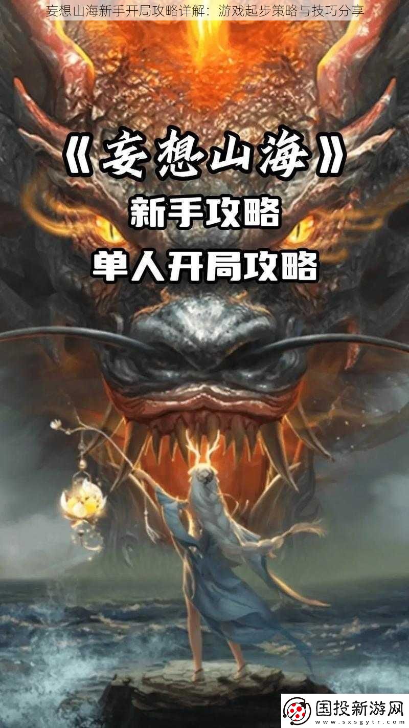 妄想山海新手开局攻略详解