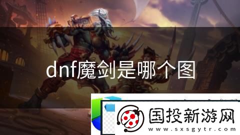 DNF魔剑掉落图鉴