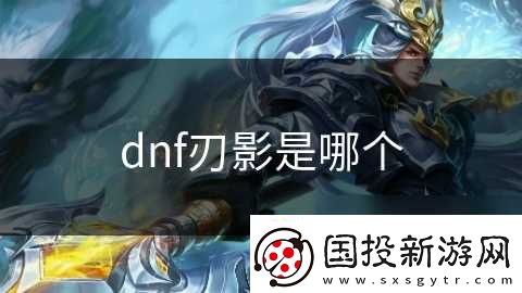 dnf刃影是哪个