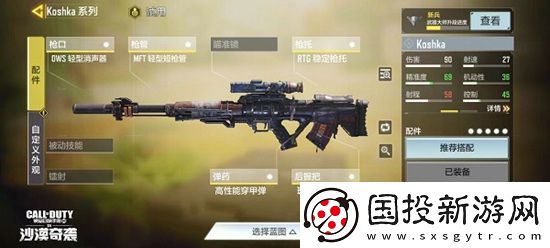 使命召唤手游Koshka如何搭配配件