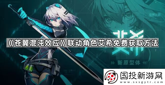 苍翼混沌效应艾希怎么获得