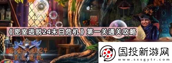 密室逃脱24末日危机第一章