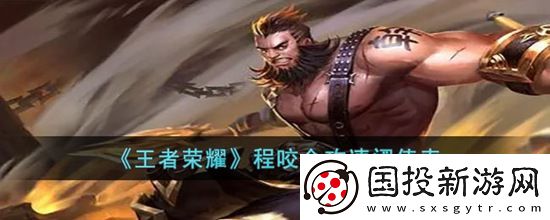 王者荣耀程咬金攻速阈值是多少