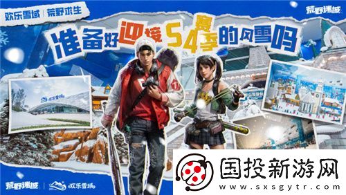 荒野迷城携手长沙欢乐雪域