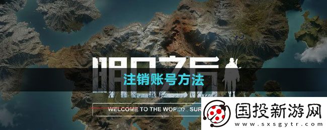 明日之后怎么注销账号